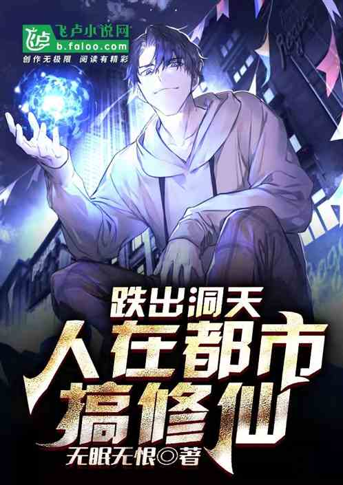 跌出洞天，人在都市搞修仙
