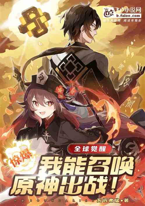 全球觉醒：我能召唤原神出战！