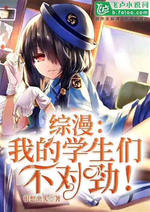 综漫：神级教师，学生来自万界！