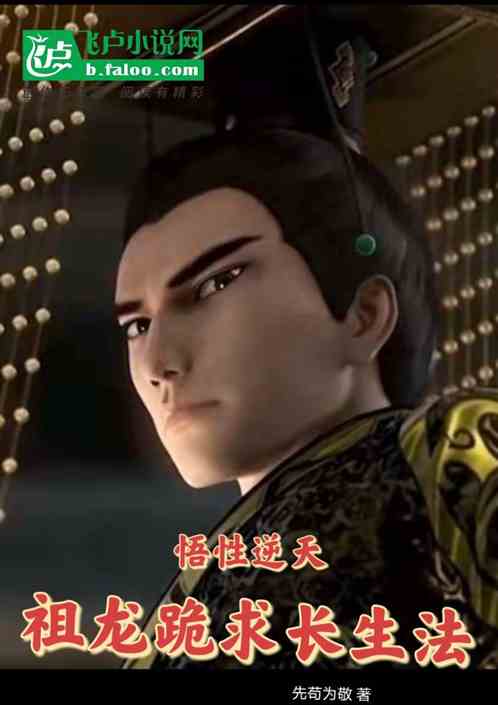 悟性逆天，祖龙跪求长生法