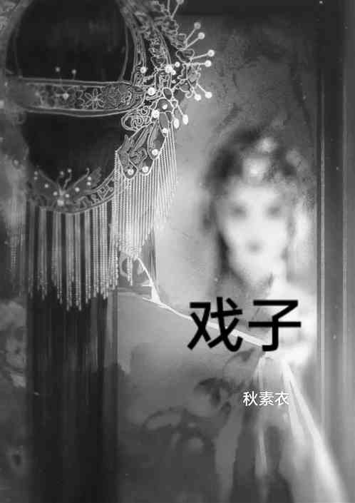 戏子