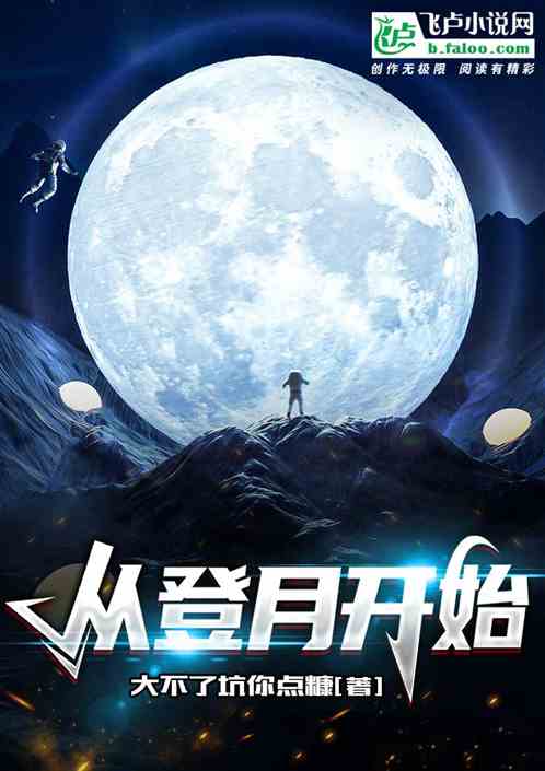 从登月开始