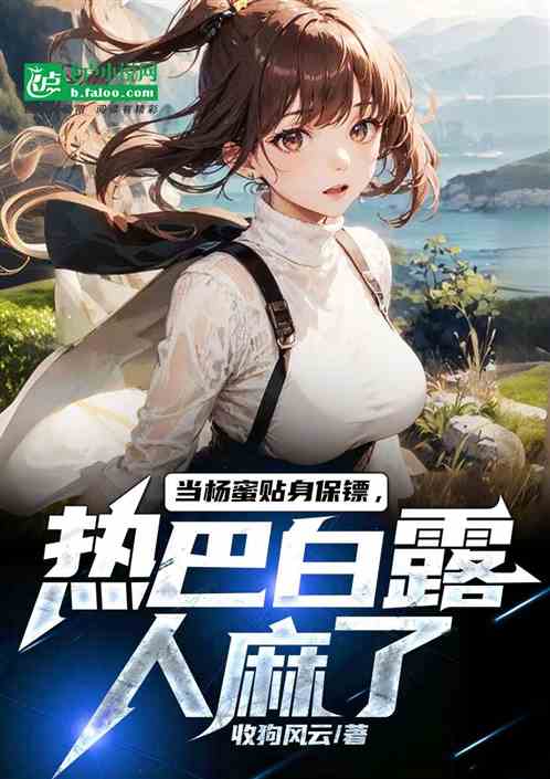 当杨蜜贴身保镖，热巴白露人麻了