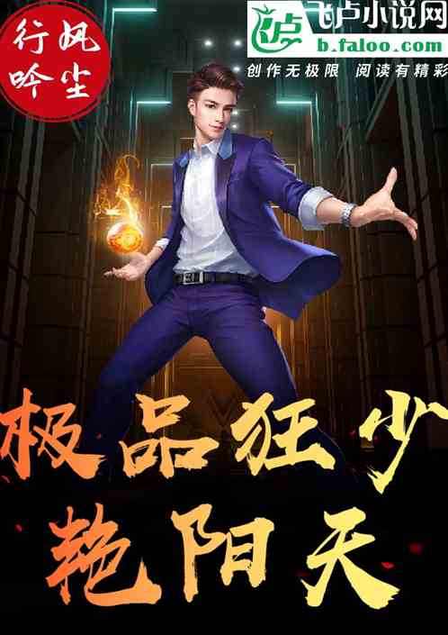 极品狂少艳阳天
