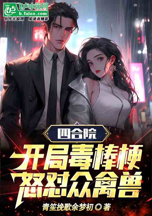四合院:开局毒棒梗，怒怼众禽兽