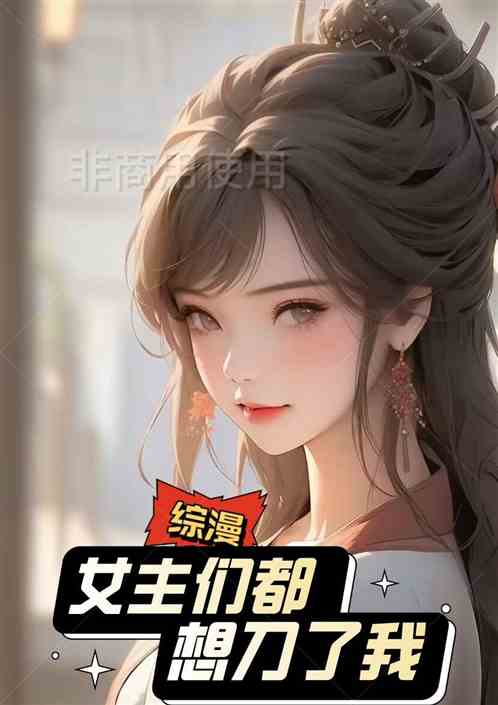 综漫：女主们都想刀了我