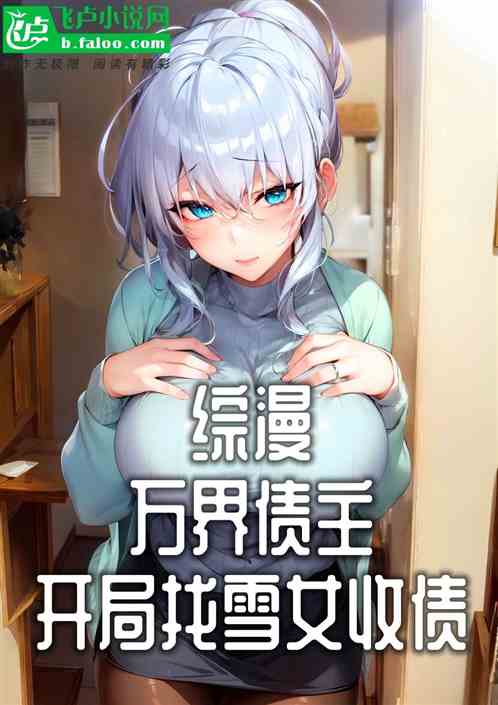 综漫：万界债主，开局找雪女收债