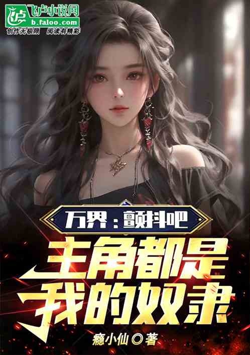 万界：颤抖吧！主角都是我的奴隶
