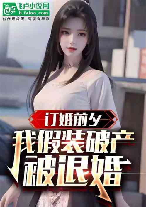 结婚前装破产，被未婚妻退婚