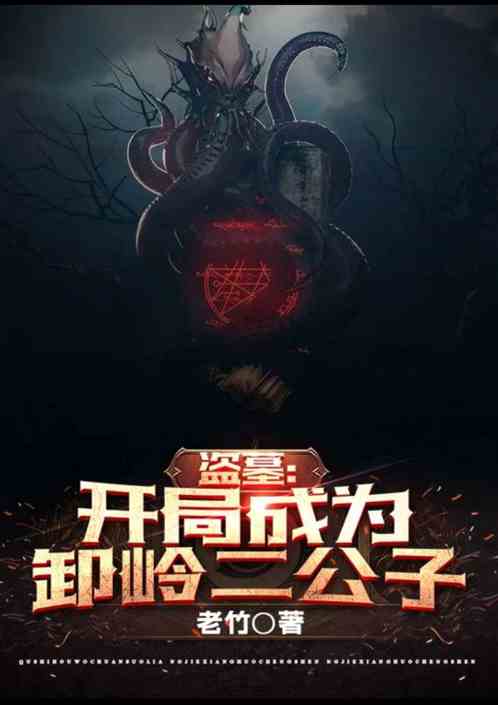 盗墓：开局成为卸岭二公子