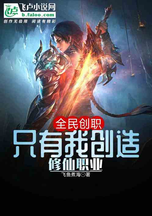 全民创职：只有我创造修仙职业