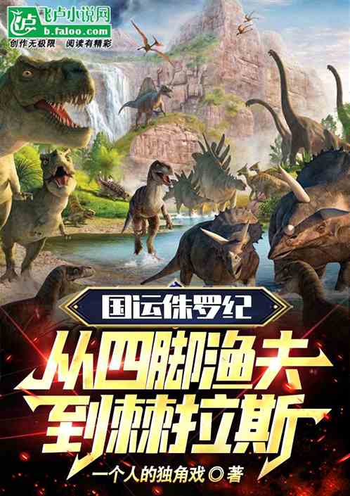 国运侏罗纪：从四脚渔夫到棘拉斯