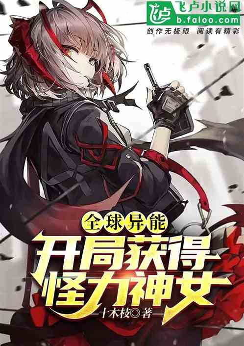 全球异能：开局获得怪力神女