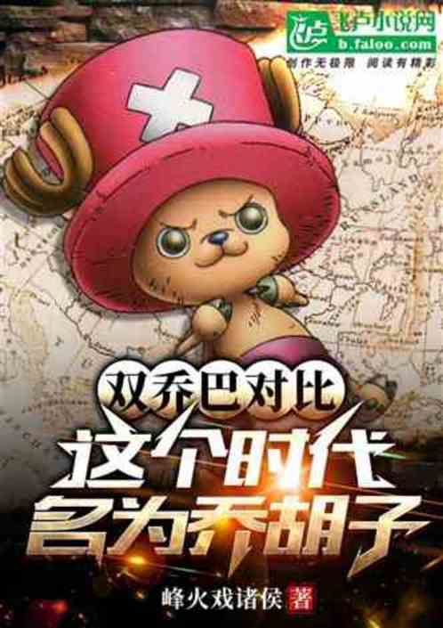 我乔巴，变身后，女帝都震惊了！