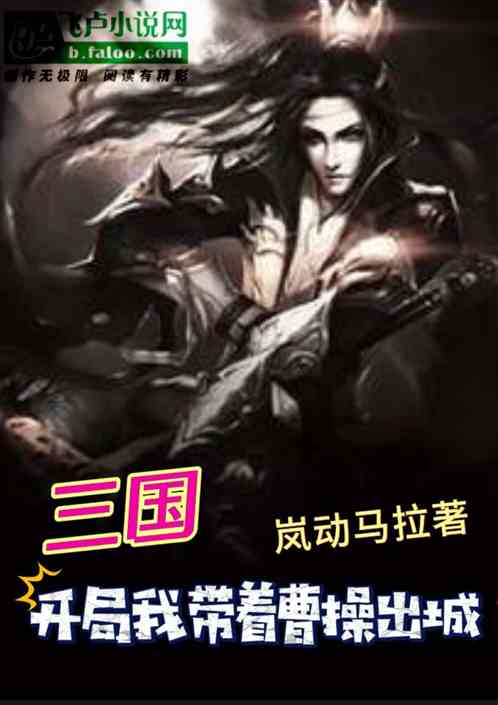 三国：开局我带着曹操出城