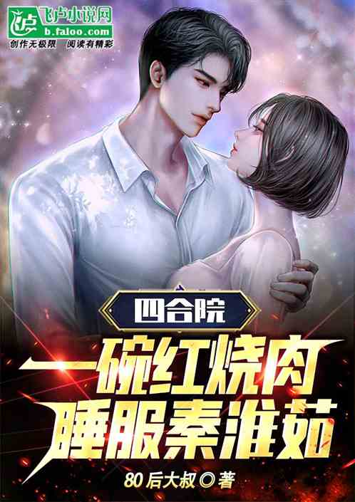 四合院:一碗红烧肉，睡服秦淮茹