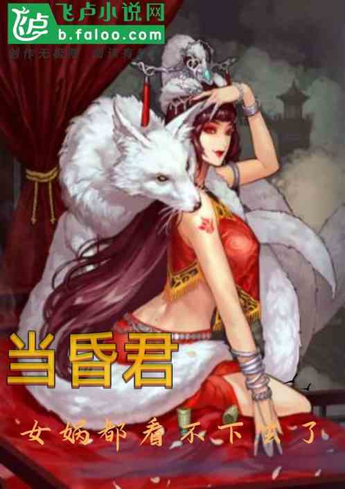 封神：我昏君，连女娲都看不下去