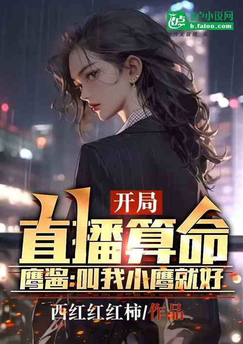 直播算命，鹰酱：叫我小鹰就就好