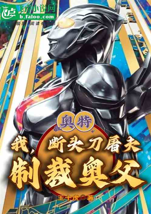 奥特：我，断头刀屠夫，制裁奥父