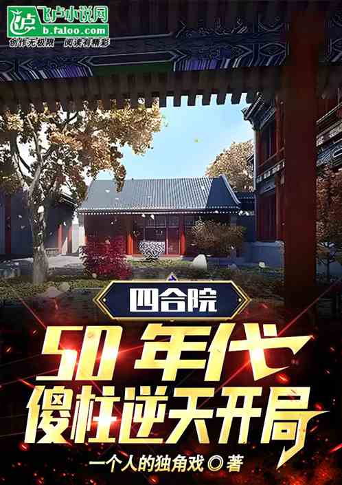 四合院：50年代，傻柱逆天开局
