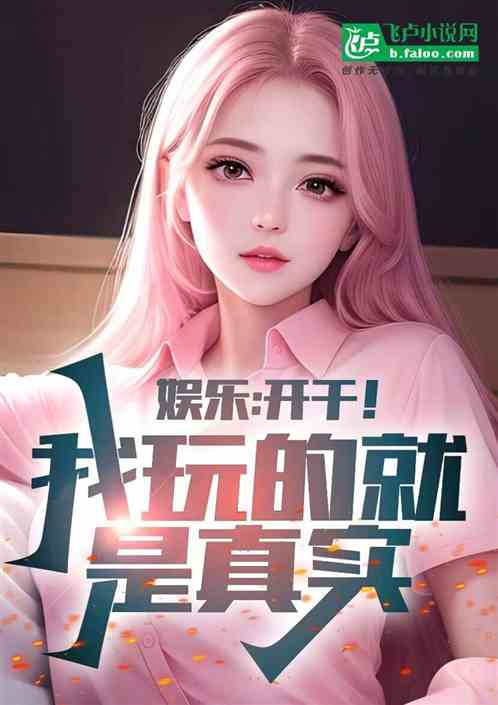 娱乐：让你娱乐挑战，真成顶流了