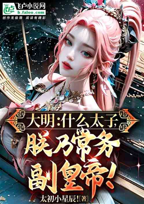 大明：什么太子，朕乃洪武副皇帝