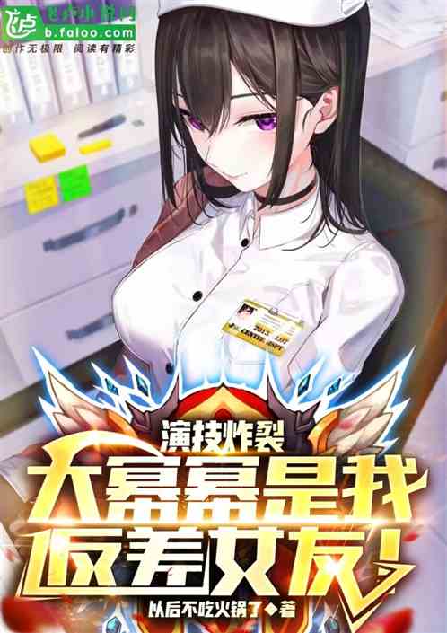 演技炸裂，大幂幂是我反差女友！