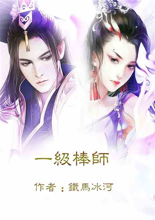 一级棒师