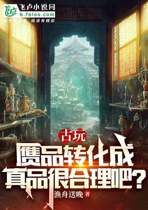 古玩：赝品转化成真品很合理吧？