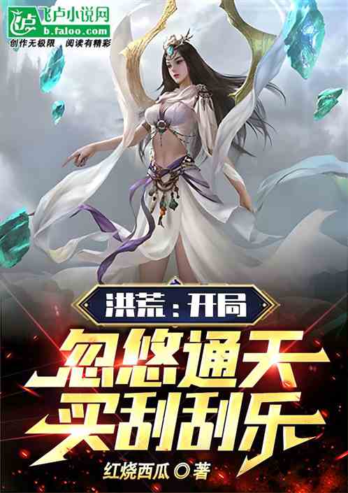 洪荒：开局忽悠通天购买刮刮乐