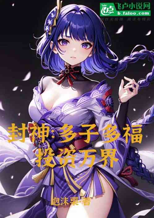 封神：多子多福，投资万界！