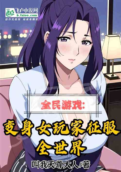 全民游戏:变身女玩家征服全世界