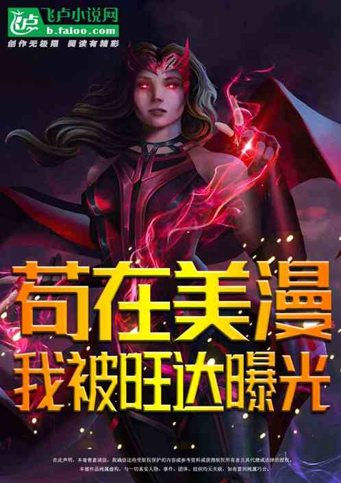 苟在美漫，我被老婆旺达曝光