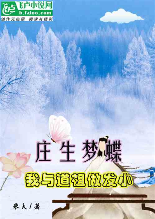 庄生梦蝶：我与道祖做发小