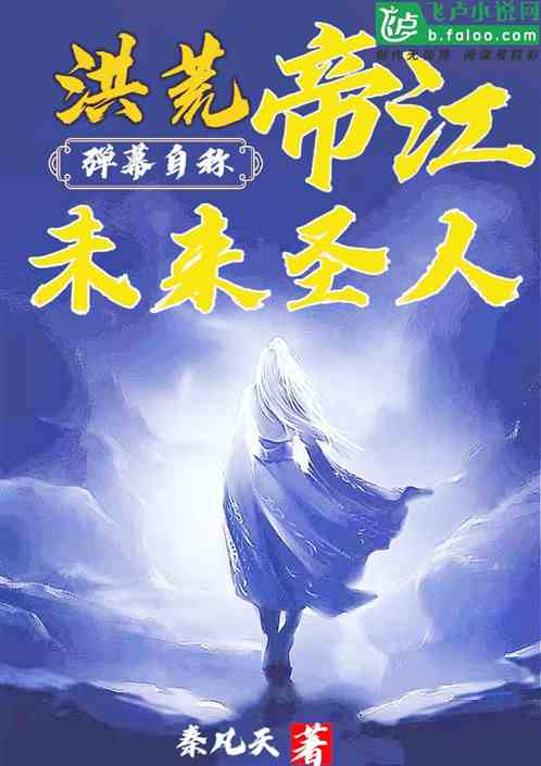 洪荒帝江，弹幕自称未来圣人