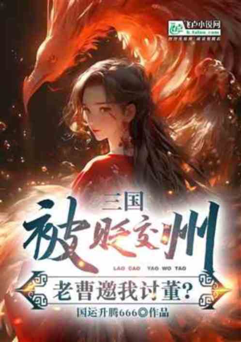 刚魔改三国志，就穿越到三国了？