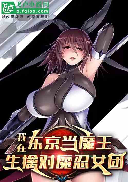 我在东京当魔王，生擒对魔忍女团