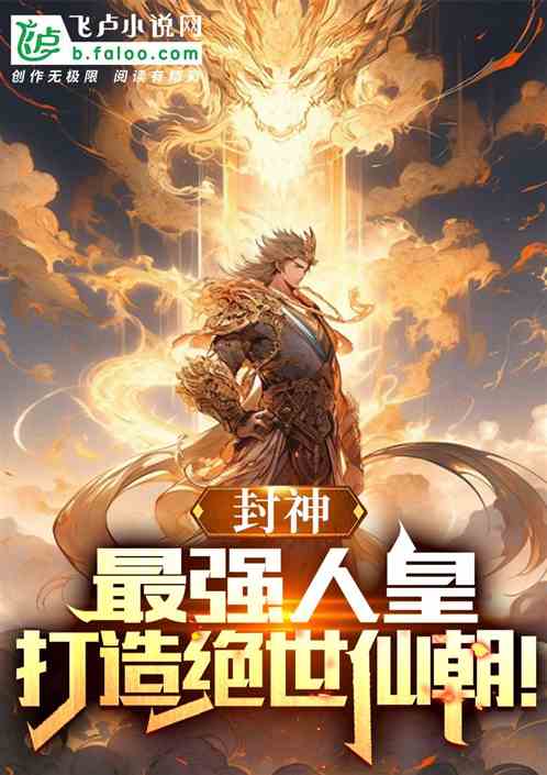 封神：最强人皇，打造绝世仙朝！