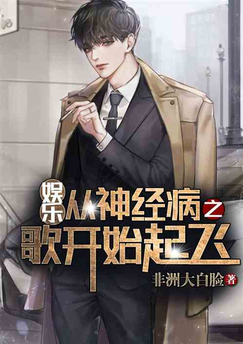 娱乐：从神经病之歌开始起飞