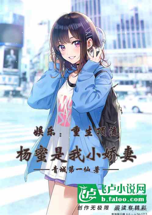 娱乐：重生顶流，杨蜜是我小娇妻
