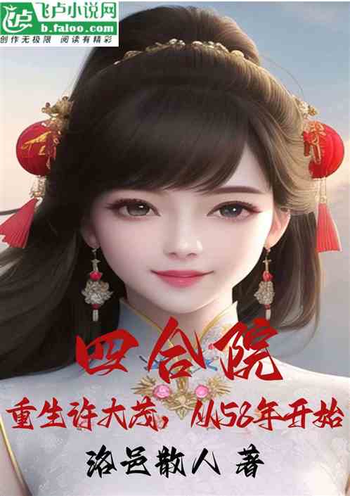 四合院：重生许大茂从58年开始