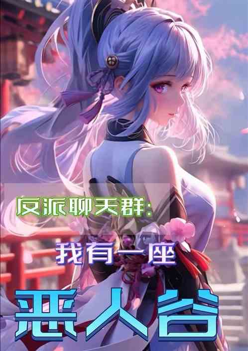 魔宗圣子，从武侠世界开始无敌路