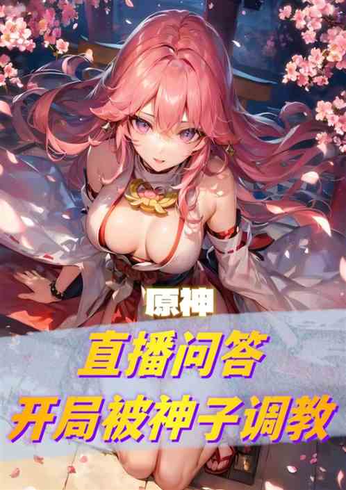 原神：直播问答，开局被神子调教