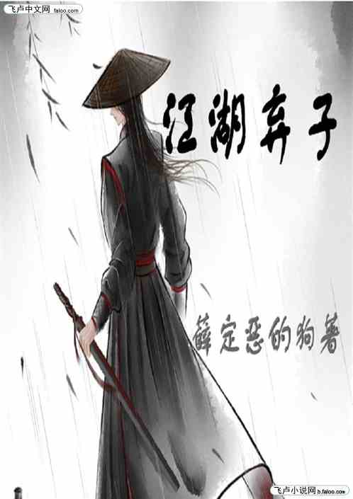 江湖弃子
