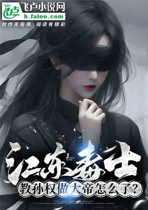 江东毒士，教孙权做大帝怎么了？