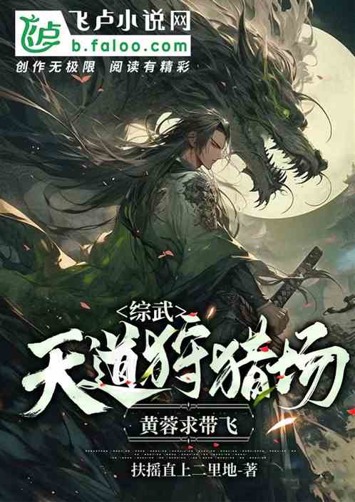 综武：天道狩猎场，黄蓉求带飞