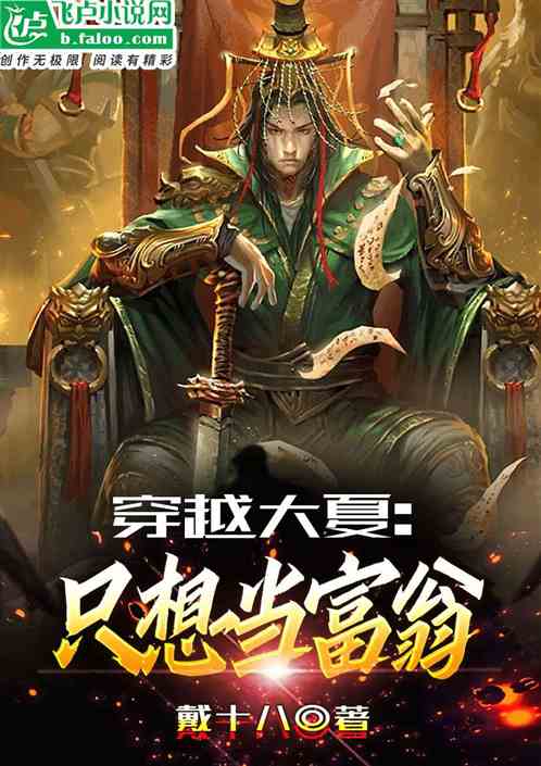 穿越大夏只想当富翁