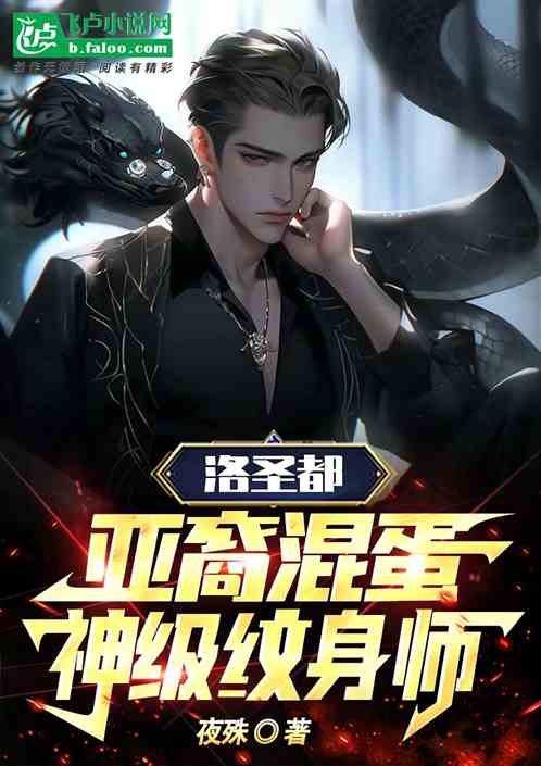 洛圣都：亚裔混蛋，神级纹身师