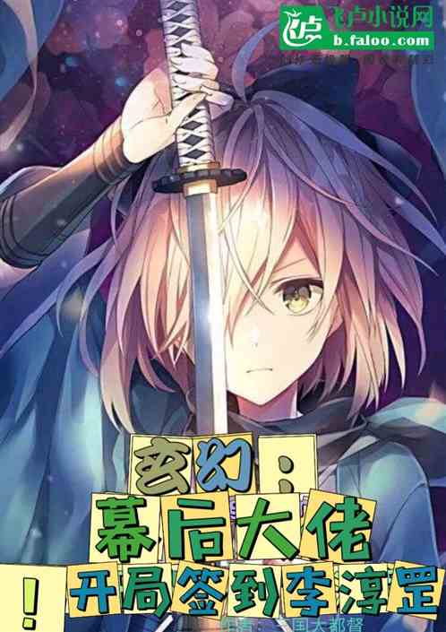 玄幻：幕后大佬！开局签到李淳罡