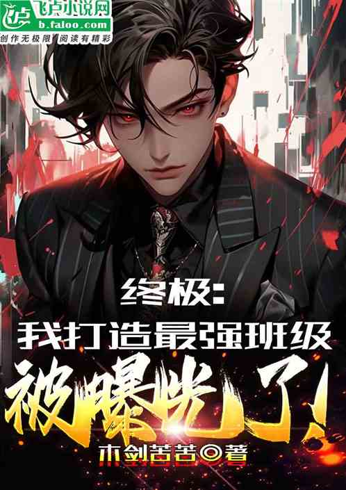 终极：我打造最强班级被曝光了！